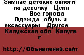 Зимние детские сапоги Ruoma на девочку › Цена ­ 1 500 - Все города Одежда, обувь и аксессуары » Другое   . Калужская обл.,Калуга г.